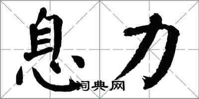 翁闓運息力楷書怎么寫