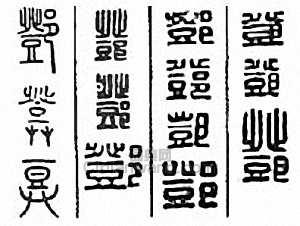 “鄧”篆刻印章