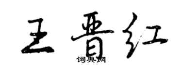 曾慶福王晉紅行書個性簽名怎么寫