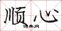 駱恆光順心楷書怎么寫