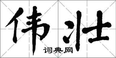 翁闓運偉壯楷書怎么寫