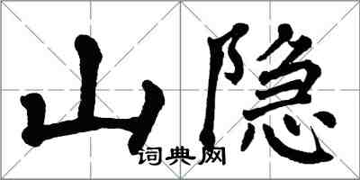 翁闓運山隱楷書怎么寫