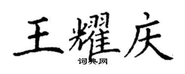 丁謙王耀慶楷書個性簽名怎么寫