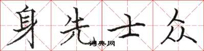 駱恆光身先士眾楷書怎么寫