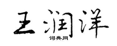 曾慶福王潤洋行書個性簽名怎么寫