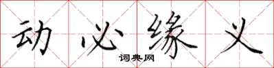 田英章動必緣義楷書怎么寫