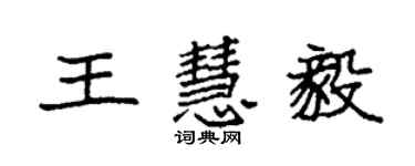 袁強王慧毅楷書個性簽名怎么寫