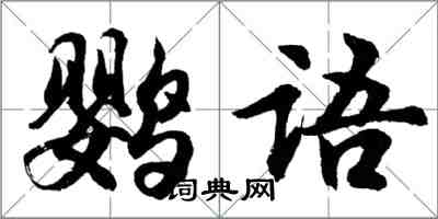 胡問遂鸚語行書怎么寫