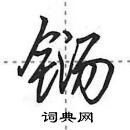 田英章寫的硬筆行書鐋