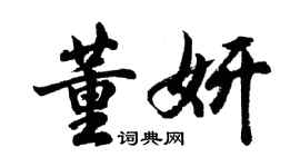 胡問遂董妍行書個性簽名怎么寫