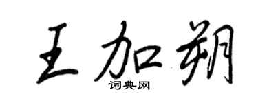 王正良王加朔行書個性簽名怎么寫