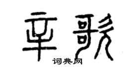 曾慶福辛歌篆書個性簽名怎么寫