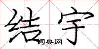 龐中華結宇楷書怎么寫