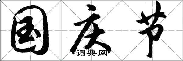 胡問遂國慶節行書怎么寫