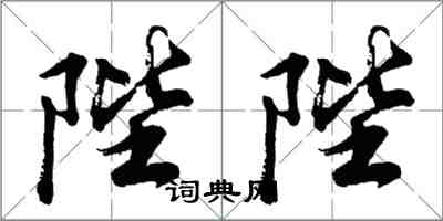 胡問遂陛陛行書怎么寫