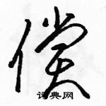 駱恆光寫的硬筆草書償