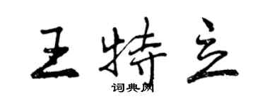 曾慶福王特立行書個性簽名怎么寫