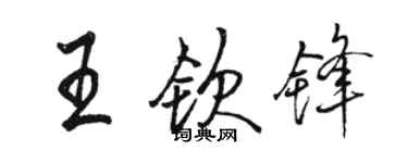 駱恆光王欽鋒行書個性簽名怎么寫