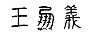 曾慶福王朋義篆書個性簽名怎么寫