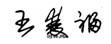 朱錫榮王雙福草書個性簽名怎么寫