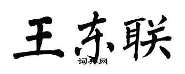 翁闓運王東聯楷書個性簽名怎么寫