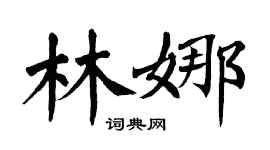 翁闓運林娜楷書個性簽名怎么寫