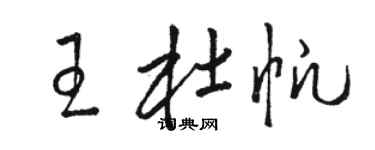 駱恆光王杜帆草書個性簽名怎么寫
