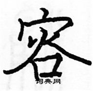 駱恆光寫的硬筆楷書容