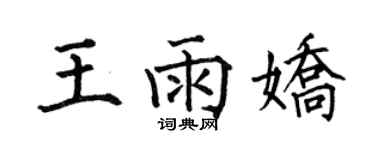 何伯昌王雨嬌楷書個性簽名怎么寫