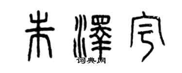曾慶福朱澤宇篆書個性簽名怎么寫