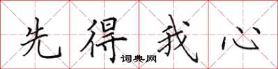 田英章先得我心楷書怎么寫