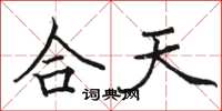 駱恆光合天楷書怎么寫