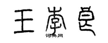 曾慶福王李良篆書個性簽名怎么寫