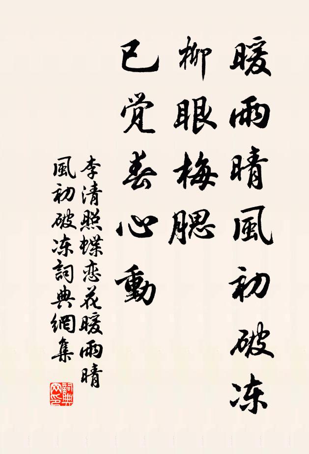 李清照暖雨晴風初破凍,柳眼梅腮,已覺春心動。書法作品欣賞
