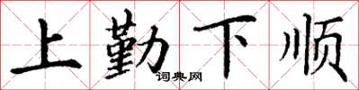 丁謙上勤下順楷書怎么寫