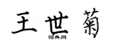 何伯昌王世菊楷書個性簽名怎么寫