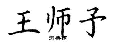 丁謙王師予楷書個性簽名怎么寫