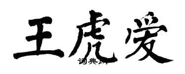 翁闓運王虎愛楷書個性簽名怎么寫
