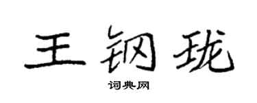 袁強王鋼瓏楷書個性簽名怎么寫