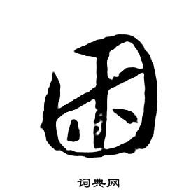 朱耷千字文中困的寫法