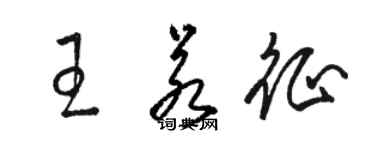 駱恆光王若征草書個性簽名怎么寫