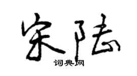 曾慶福宋陸行書個性簽名怎么寫