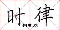 田英章時律楷書怎么寫