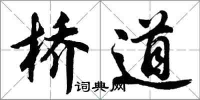 胡問遂橋道行書怎么寫