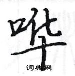 駱恆光寫的硬筆楷書嘩