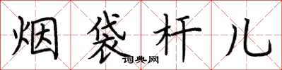 荊霄鵬菸袋桿兒楷書怎么寫