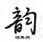 王旻寫的硬筆行書韻