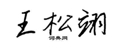 王正良王松翊行書個性簽名怎么寫
