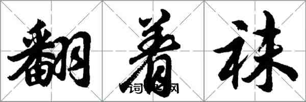 胡問遂翻著襪行書怎么寫