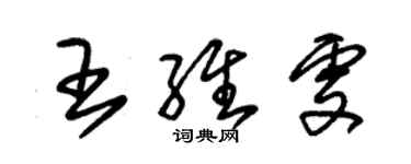朱錫榮王維雯草書個性簽名怎么寫